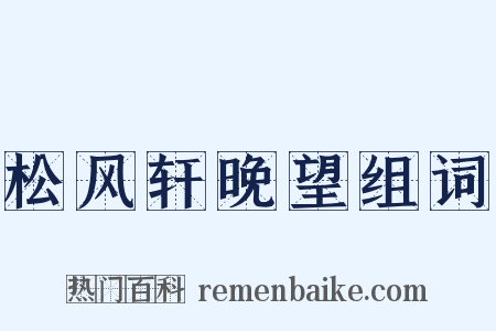 松风轩晚望组词是什么意思的图片
